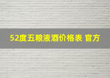 52度五粮液酒价格表 官方